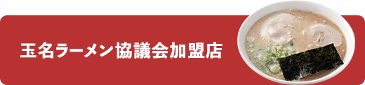 玉名ラーメン協議会加盟店